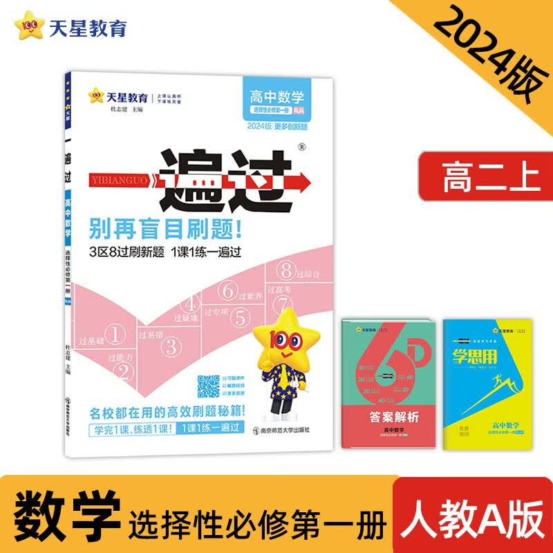 一遍过 选择性必修 第一册 数学 RJA （人教A新教材） 2024年新版 天星教育