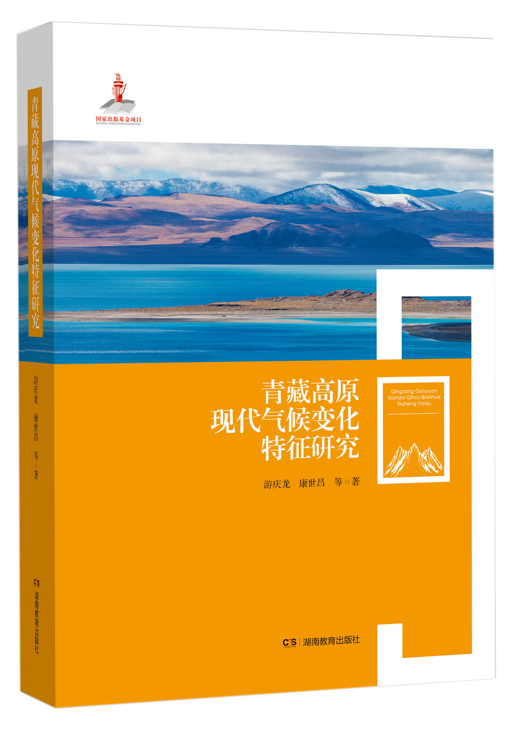 青藏高原现代气候变化特征研究