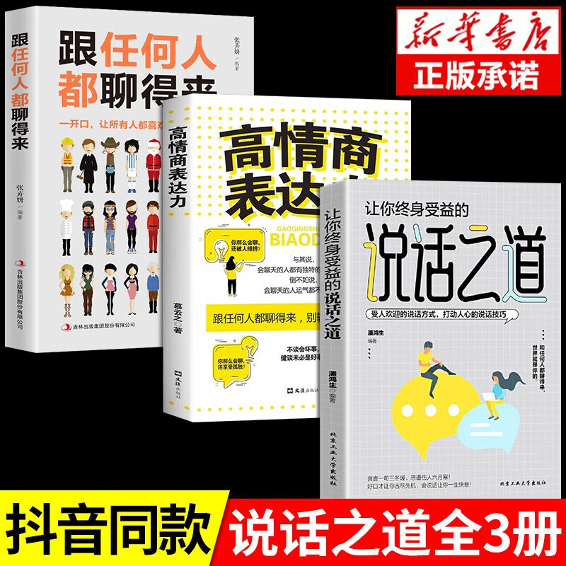 【官方正版！京东配送】说话之道 让你终身受益的说话之道 做一个会说话会办事的人 正版口才书籍生活的基本做人准则成功之路所谓情商高就是会说话说话之道情绪自控情绪管理书籍口才情商培养 3册说话之道+高情商