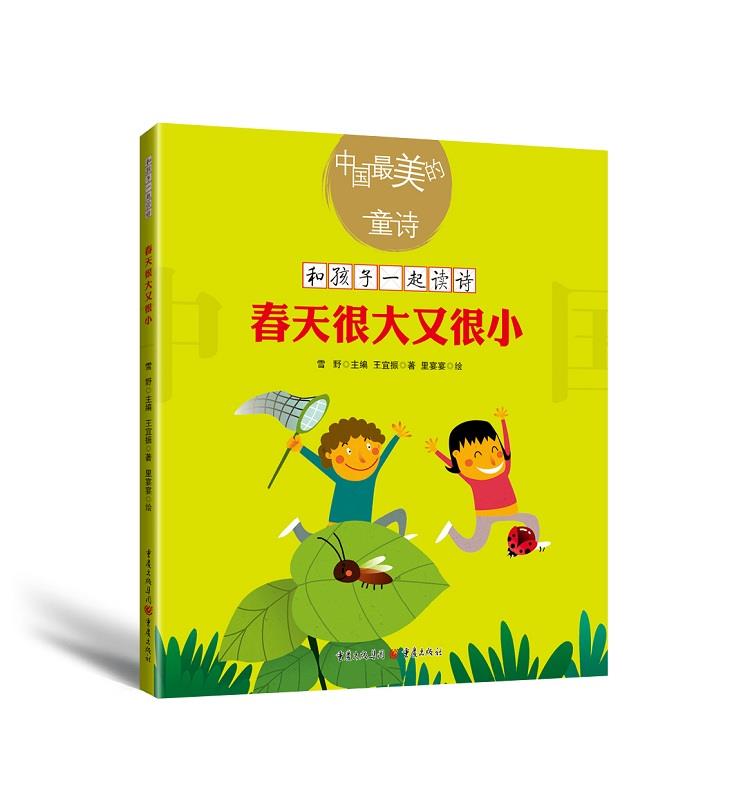 春天很大又很小 王宜振 9787229129743【正版】