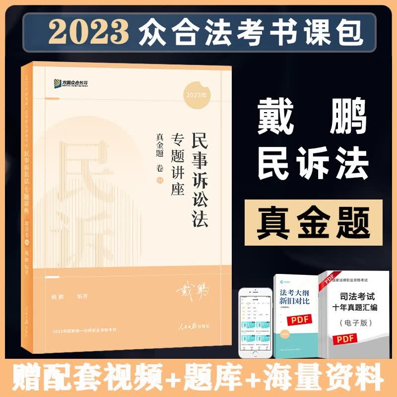 众合法考2023客观题专题讲座真金题卷 法考2023 国家法律职业资格考试用书教材配套习题真题卷 司法考试 众合法考 戴鹏 民诉法