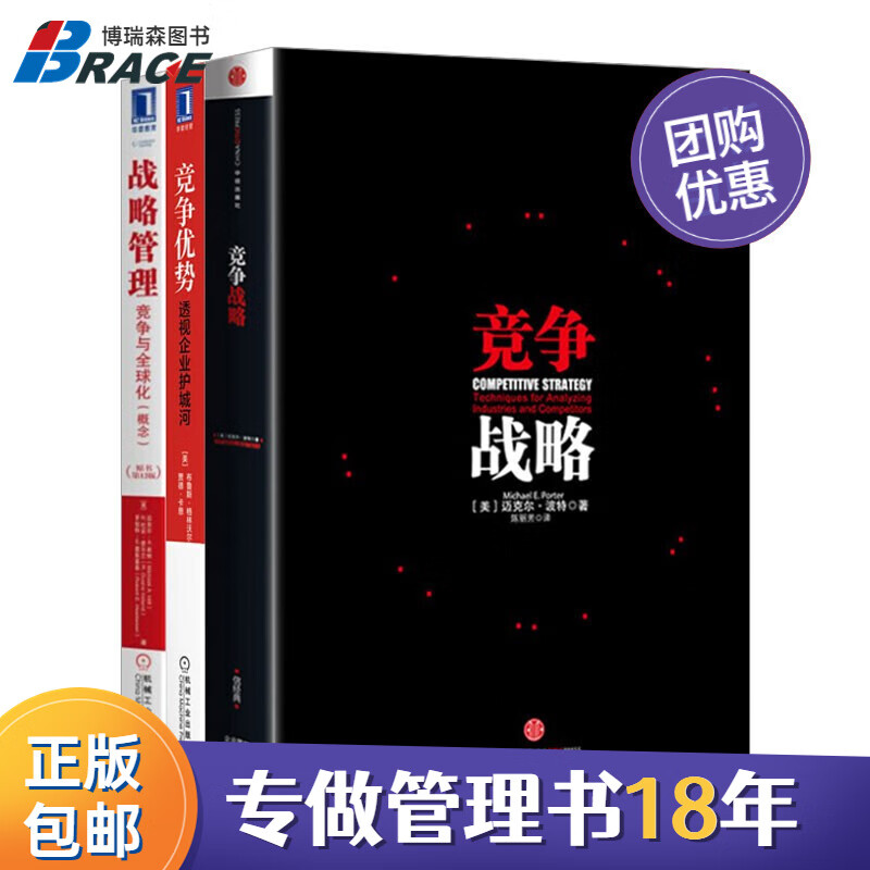 【正版】竞争与战略经典书3本套：竞争战略+竞争优势：透视企业护城河+战略管理 竞争与化 概念 博瑞森C