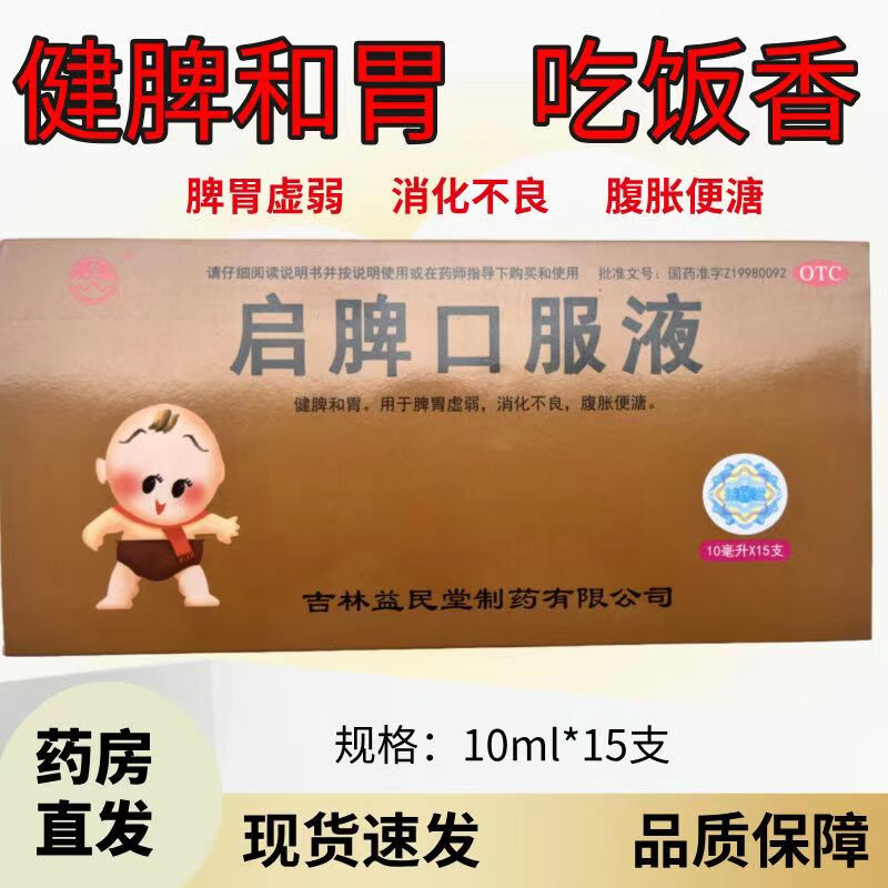 [益民堂] 启脾口服液 10ml*15支/盒 3