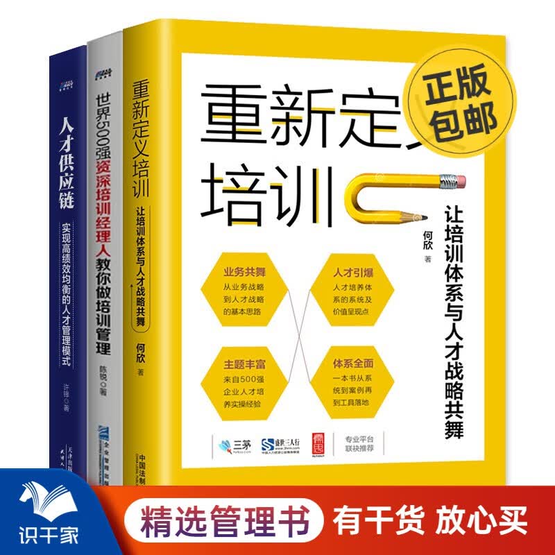 培训管理与人才管理3本套：重新定义培训+人才供应链+世界500强培训经理人叫你做培训管理识干家S/人力资源HR书籍团购送朋友