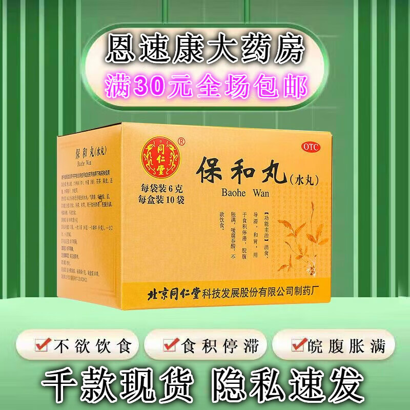 北京同仁堂 保和丸 水丸 6克*10袋/盒 消食 导滞 和胃 1盒