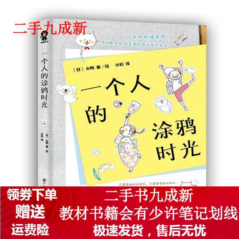 一个人的涂鸦时光