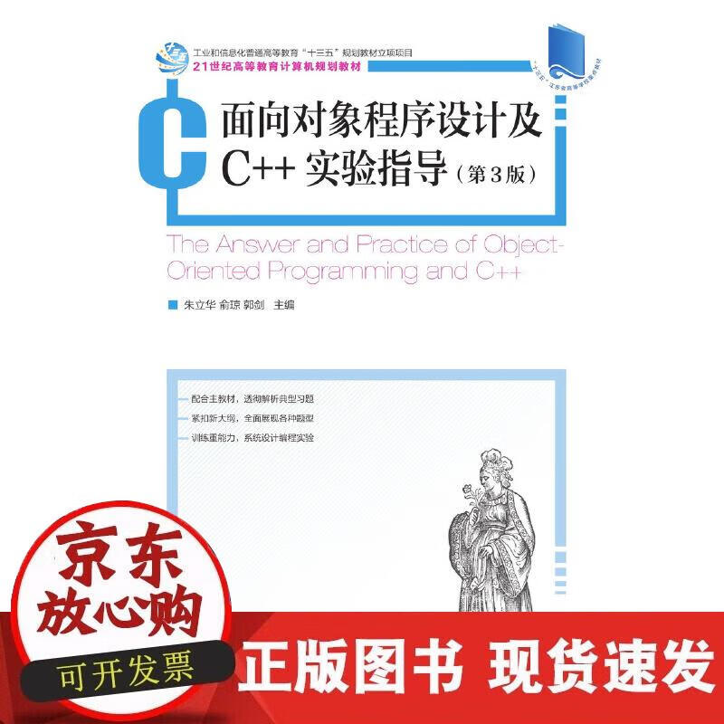 【正版现货】面向对象程序设计及++实验指导（第3版）