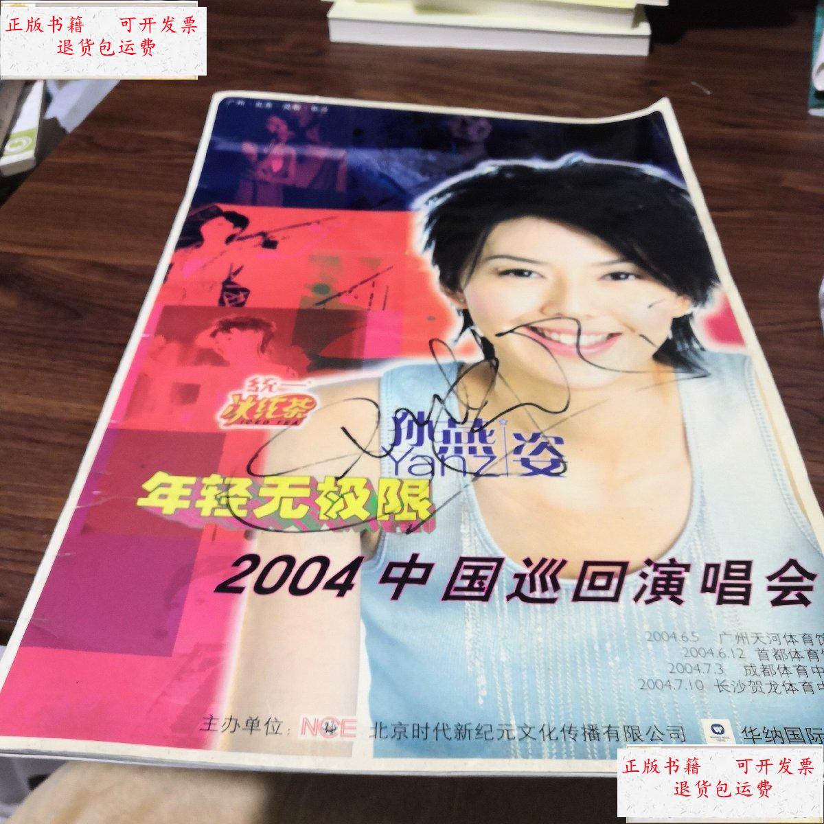 【二手9成新】年轻无极限 孙燕姿 2004中国巡回演唱会(孙燕姿 )(8开)