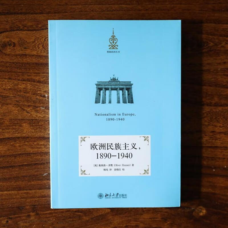 欧洲民族主义,1890-19409787301219744北京大学出版社