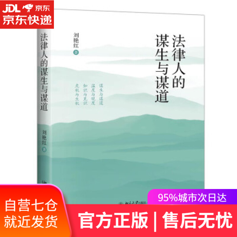 【新华书店】法律人的谋生与谋道 刘艳红 著 北京大学出版社