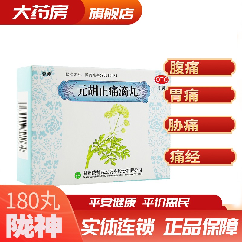 元胡止痛滴丸180丸 1盒