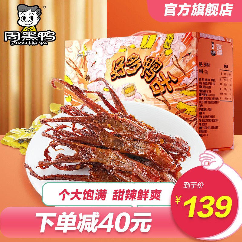 周黑鸭（ZHOUHEIYA）好多鸭舌礼盒520g 独立小包装武汉特产麻辣休闲零食礼包年货礼盒 好多鸭舌礼包礼盒520g