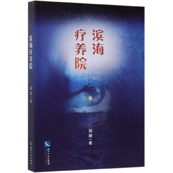 滨海疗养院