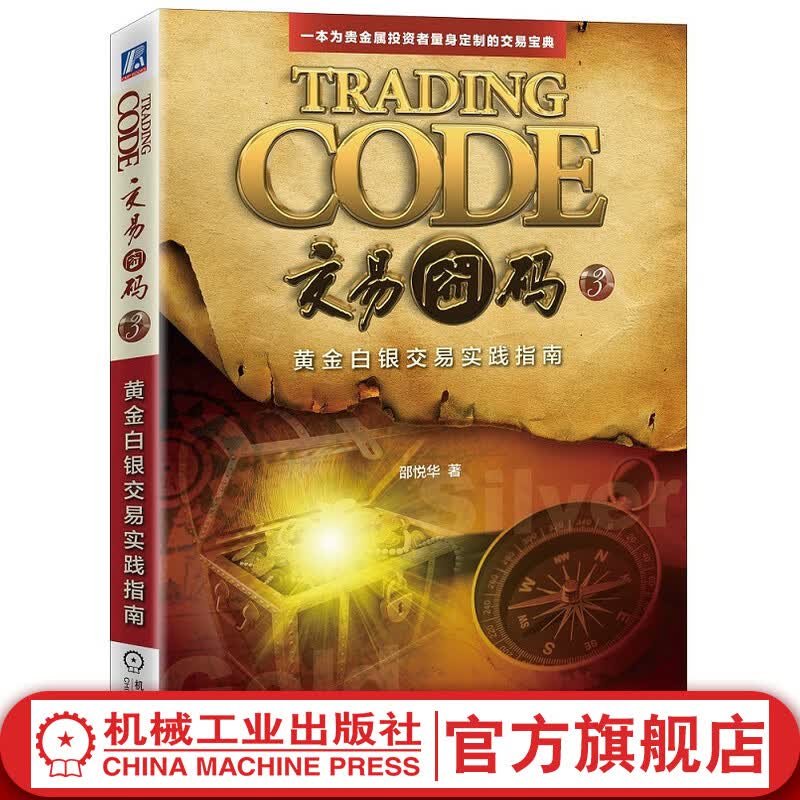 交易密码3：黄金白银交易实践指南