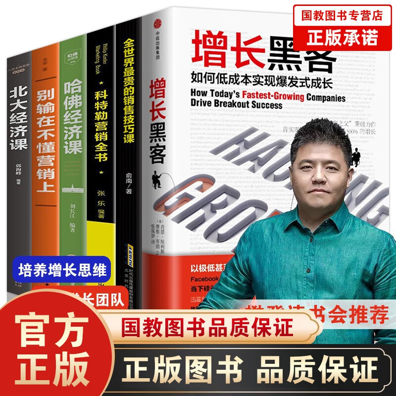 增长黑客 抖音推荐全套6册全世界 贵的销售技巧课+科特勒营销全书+别输在不懂营销上+哈佛经济课书籍