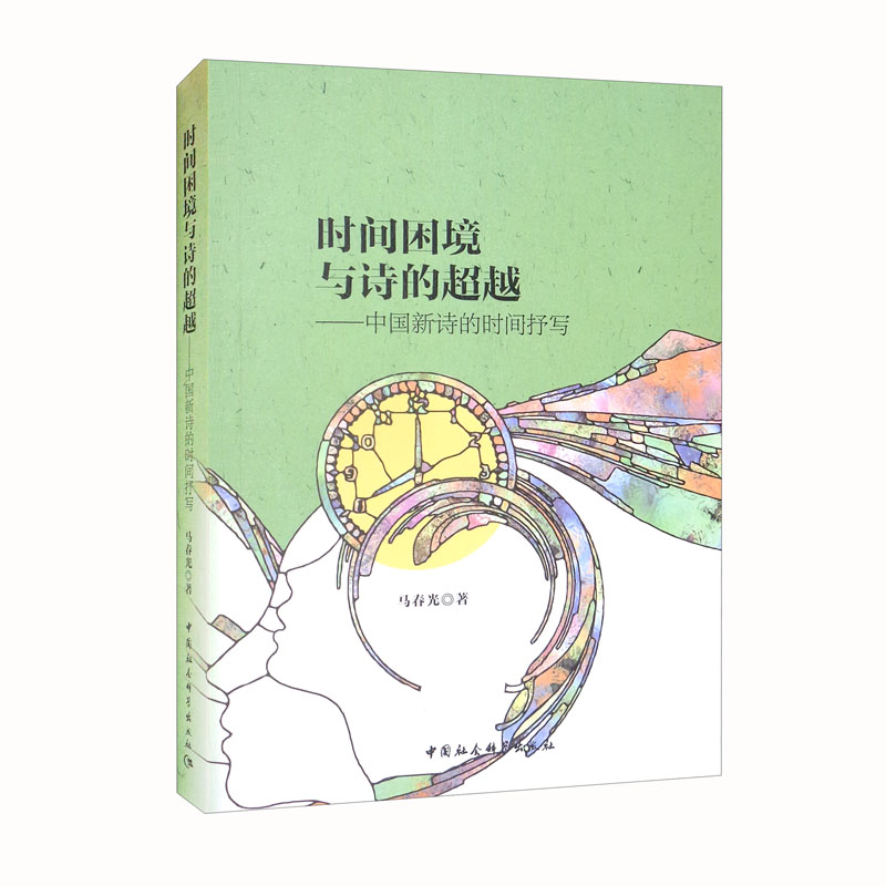 时间困境与诗的超越:中国新诗的时间抒写