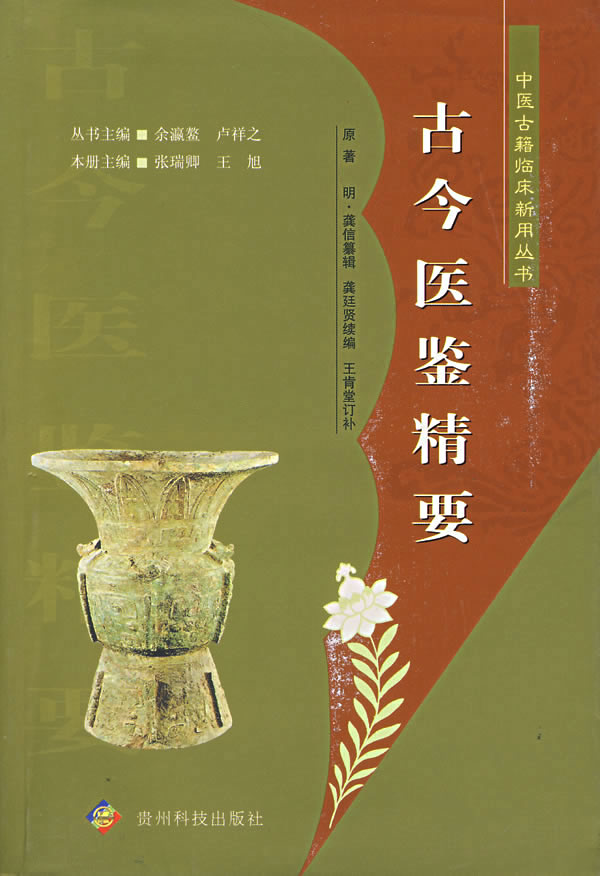 古今医鉴精要【正版图书】