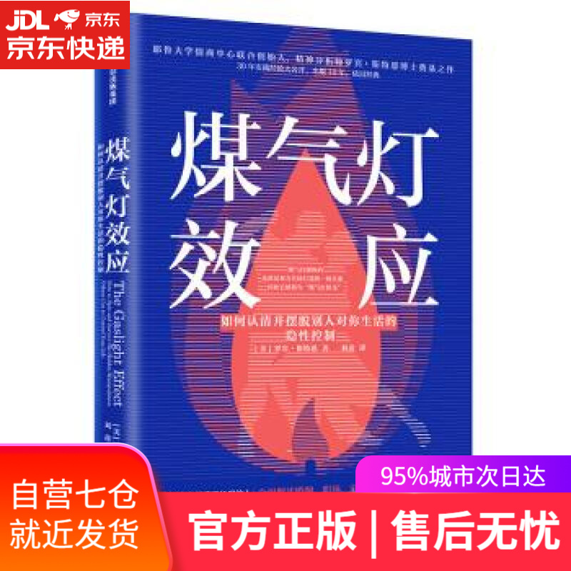 【新华书店】煤气灯效应 如何认清并摆脱别人对你生活的隐性控制 ]罗宾·斯特恩,刘彦 著 中信出版集团股份有限公司