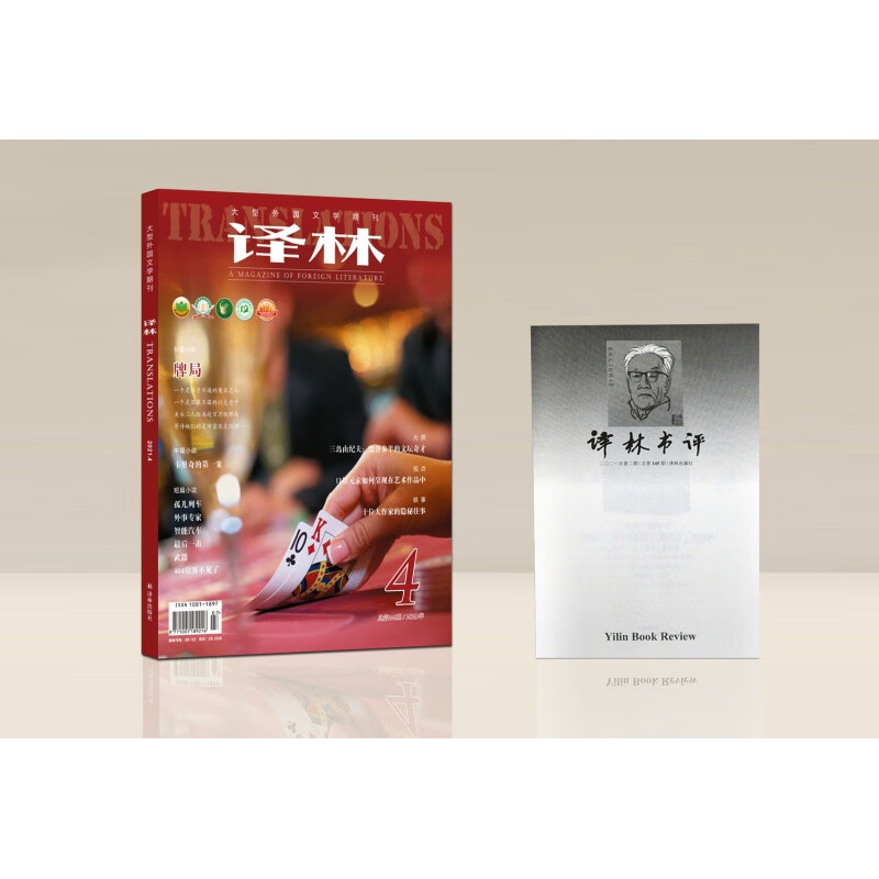 2021年《译林》杂志（第四期）（大型外国文学期刊）