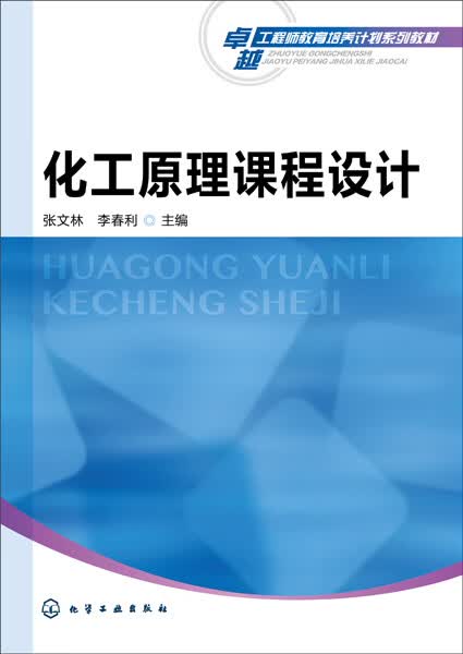 化工原理课程设计 张文林、李春利 主编