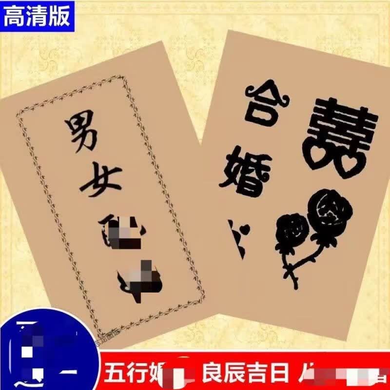 完整版高清大字体民间男女16页婚配五行歌诀定吉预测学书 2本套【推荐购买】