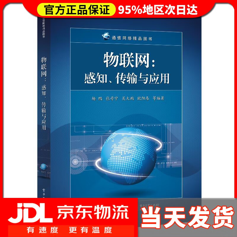 【新华正版】物联网:感知,传输与应用 杨鹏等 电子工业出版社