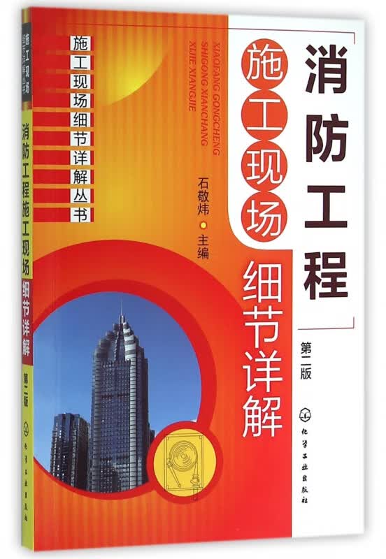 消防工程施工现场细节详解(第2版)/施工现场细节详解丛书