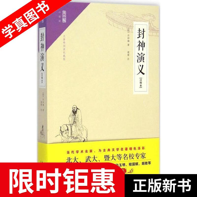【正版全新】 崇文馆·小说馆:封神演义 许仲琳 崇文书局出版社