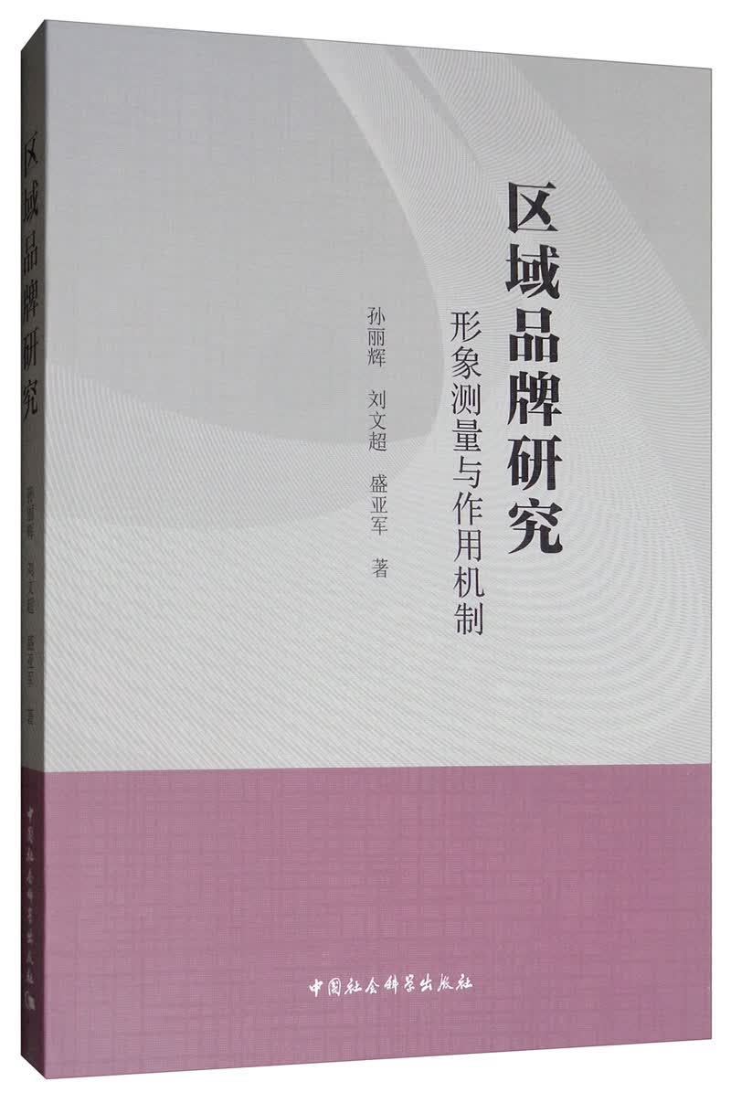 区域品牌研究：形象测量与作用机制