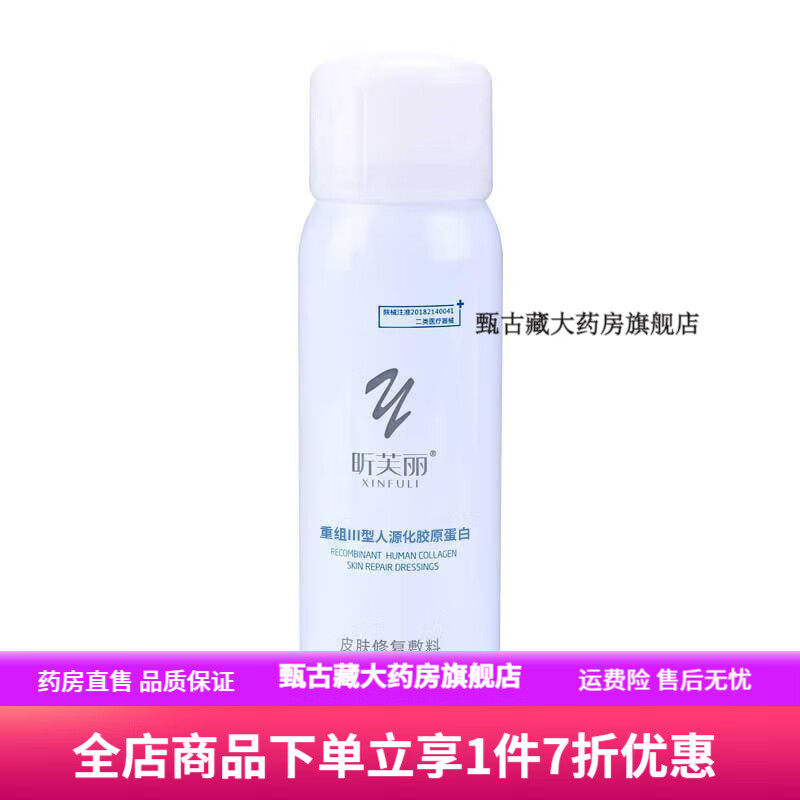 昕芙丽 胶原蛋白喷雾敏感肌爽肤水皮炎痤疮光子皮肤修复敷料医美 喷雾