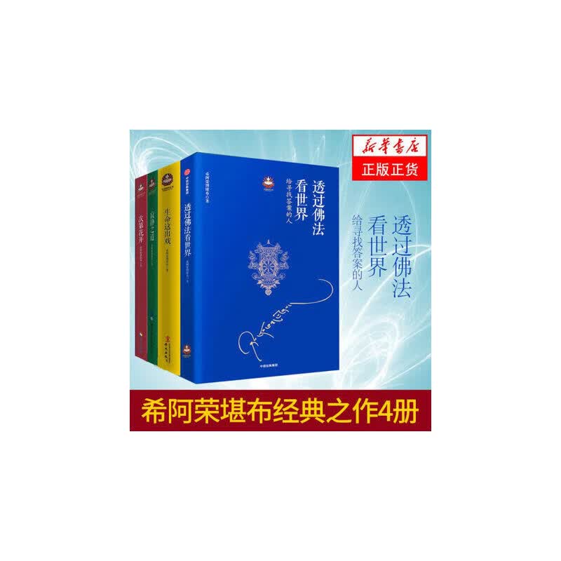次第花开+寂静之道+生命这出戏+透过佛法看世界 希阿荣堪布经典之作4册  重塑心灵世界的力量 浮躁年代的人生