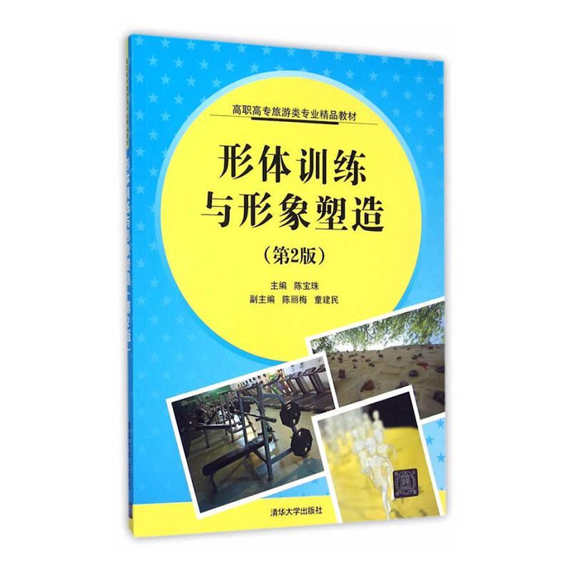 形体训练与形象塑造（第2版）（高职高专旅游类专业精品教材）运动/健身 图书
