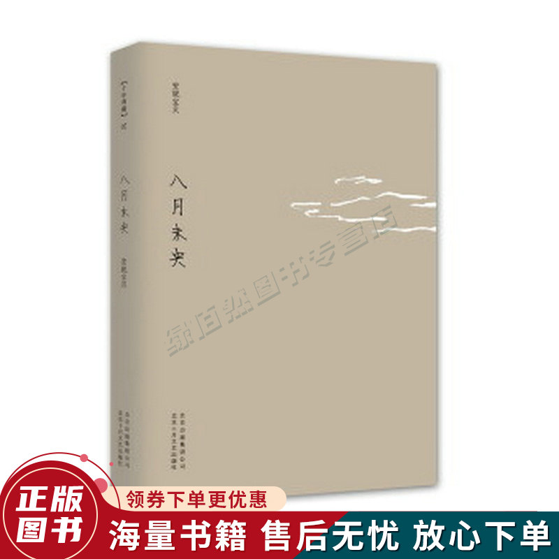 八月未央:安妮宝贝十年修订典藏文集