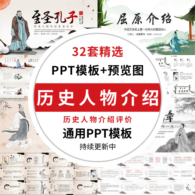 ppt模版素材中国古代近现代历史人物名人介绍评价ppt模板孔子墨子屈原