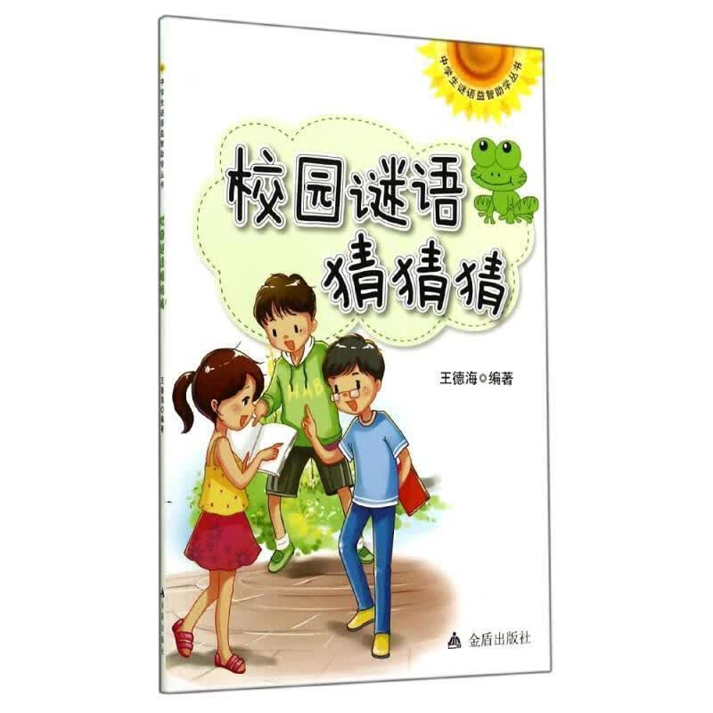 正版 校园谜语猜猜猜·中学生谜语益智助学丛书 王德海 编著 金盾出版