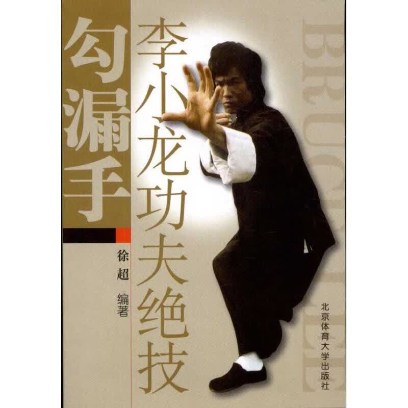 李小龙功夫绝技:勾漏手