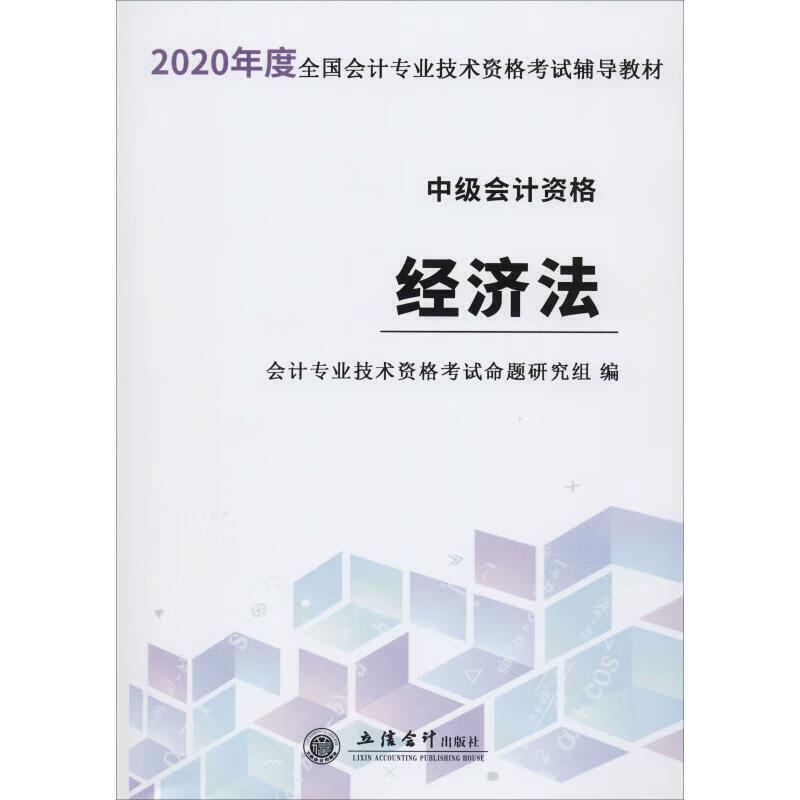2020经济法—全国中级会计专业技术资格