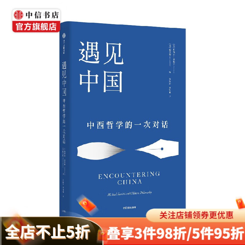 遇见中国 迈克尔桑德尔 著 哲学 迈克尔桑德尔 著 哲学