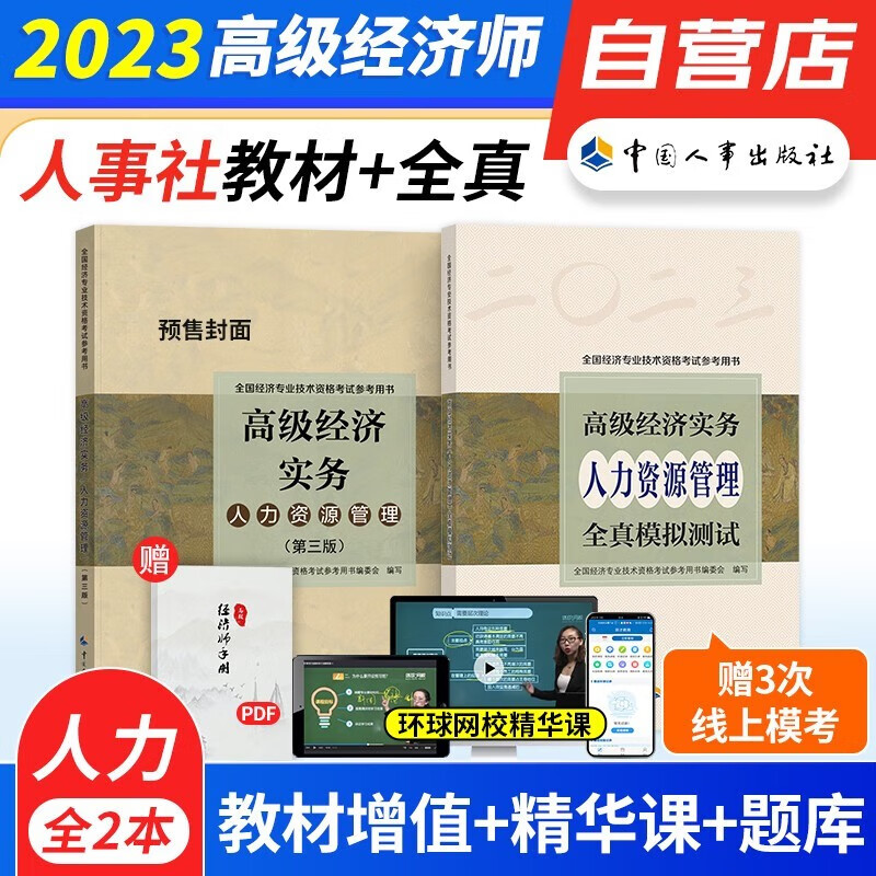 【官方 科目可选】2023年高级经济师资