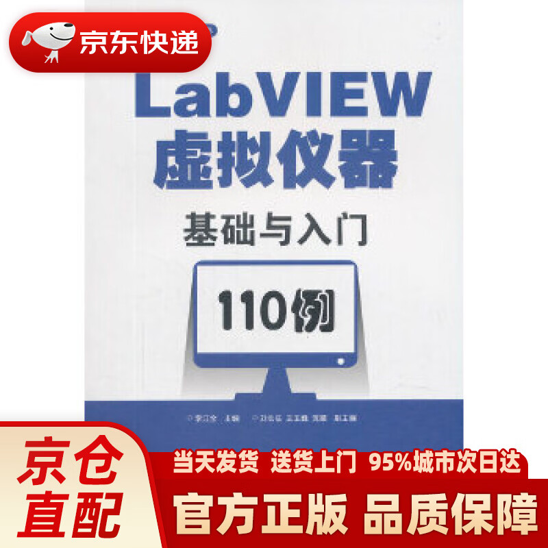 【新华正版图书】LabVIEW虚拟仪器基础与入门110例 李江全 电子工业出版社
