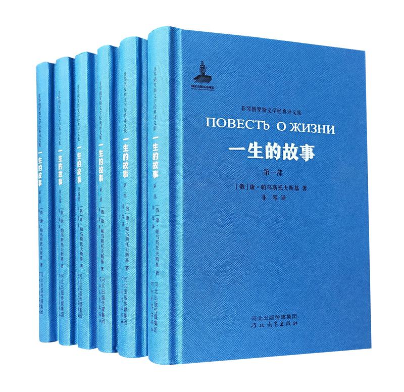 一生的故事（套装共6册）/非琴俄罗斯文学经典译文集