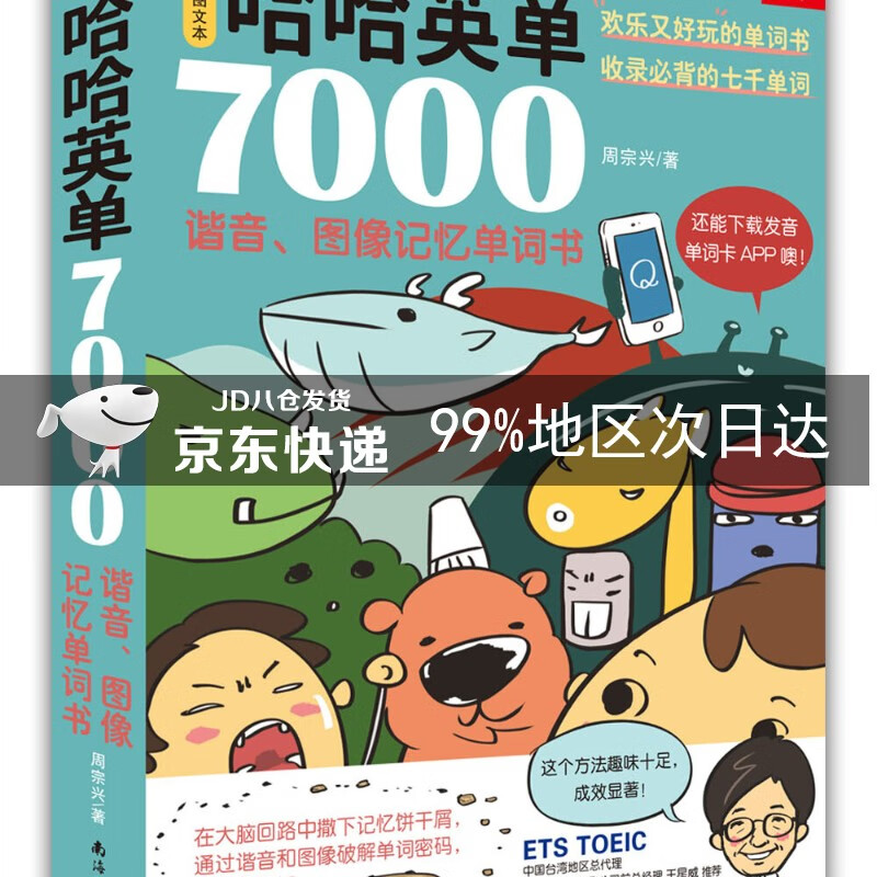 哈哈英单7000：谐音、图像记忆单词书