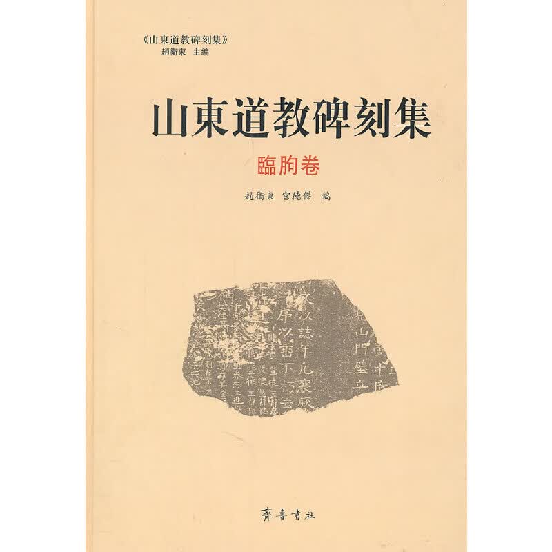 山东道教碑刻集·临朐卷
