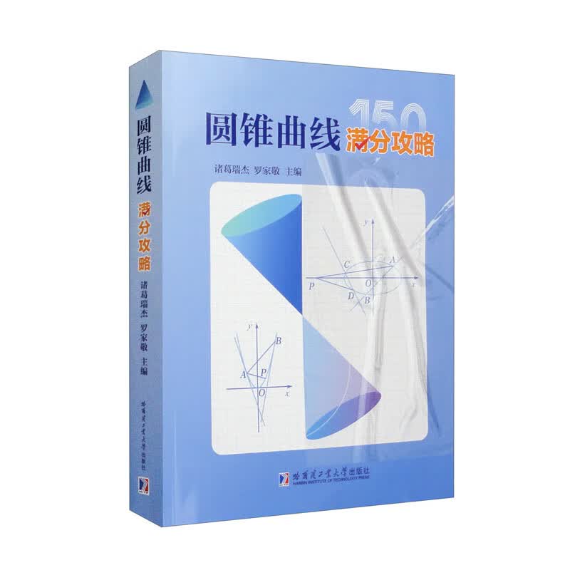 圆锥曲线满分攻略