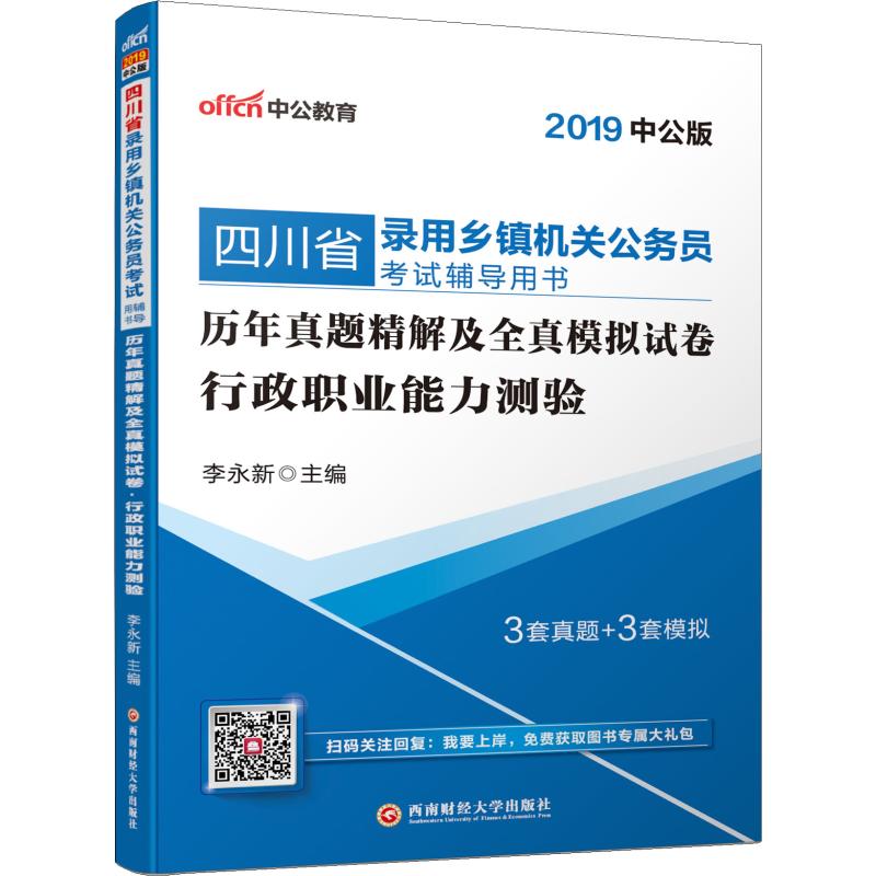中公教育 历年真题精解及全真模拟试卷 行政职业能力测验 中公版 2019