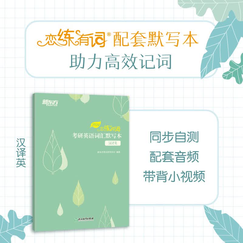 新东方恋练有词2024考研英语词汇恋恋有词不忘有句默写本熟词僻义 2024恋练有词 汉译英默写本 [