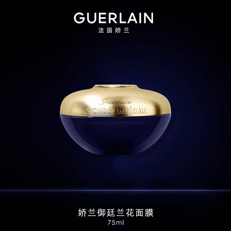 娇兰(guerlain)御廷兰花面膜75ml滋养保湿紧致护肤品 七夕情人节礼物