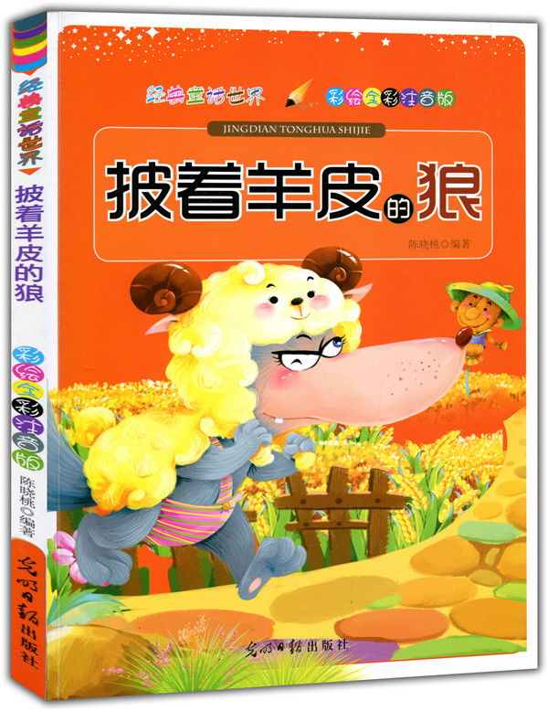 彩绘全彩注音版经典童话世界 披着羊皮的狼【正版书籍,畅读优品】