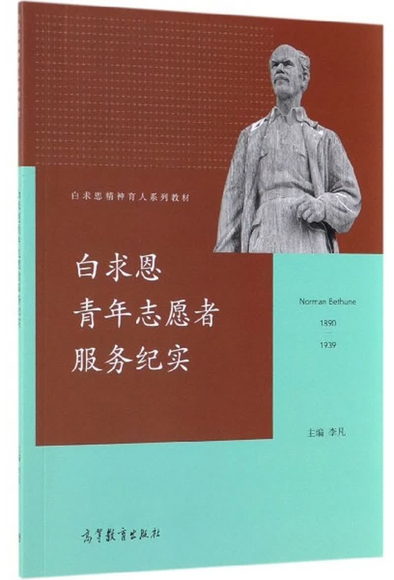 白求恩青年志愿者服务纪实(1890-1939)