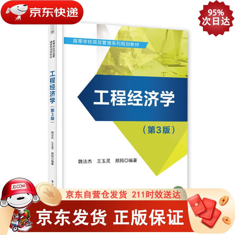 工程经济学(第3版) 魏法杰 97871